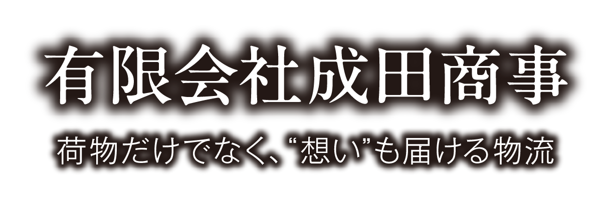 有限会社成田商事 荷物だけでなく、“想い”も届ける物流