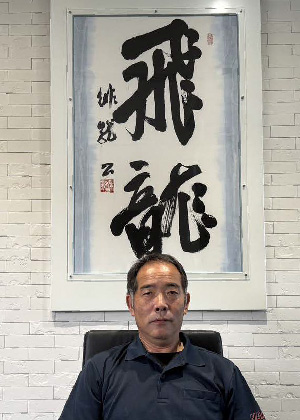 有限会社成田商事　代表取締役　藏屋 修